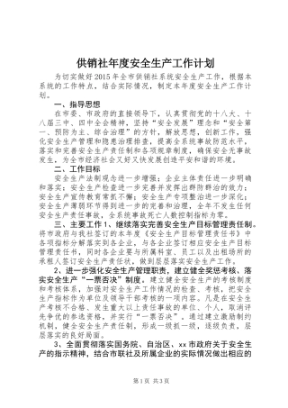 供销社年度安全生产工作计划