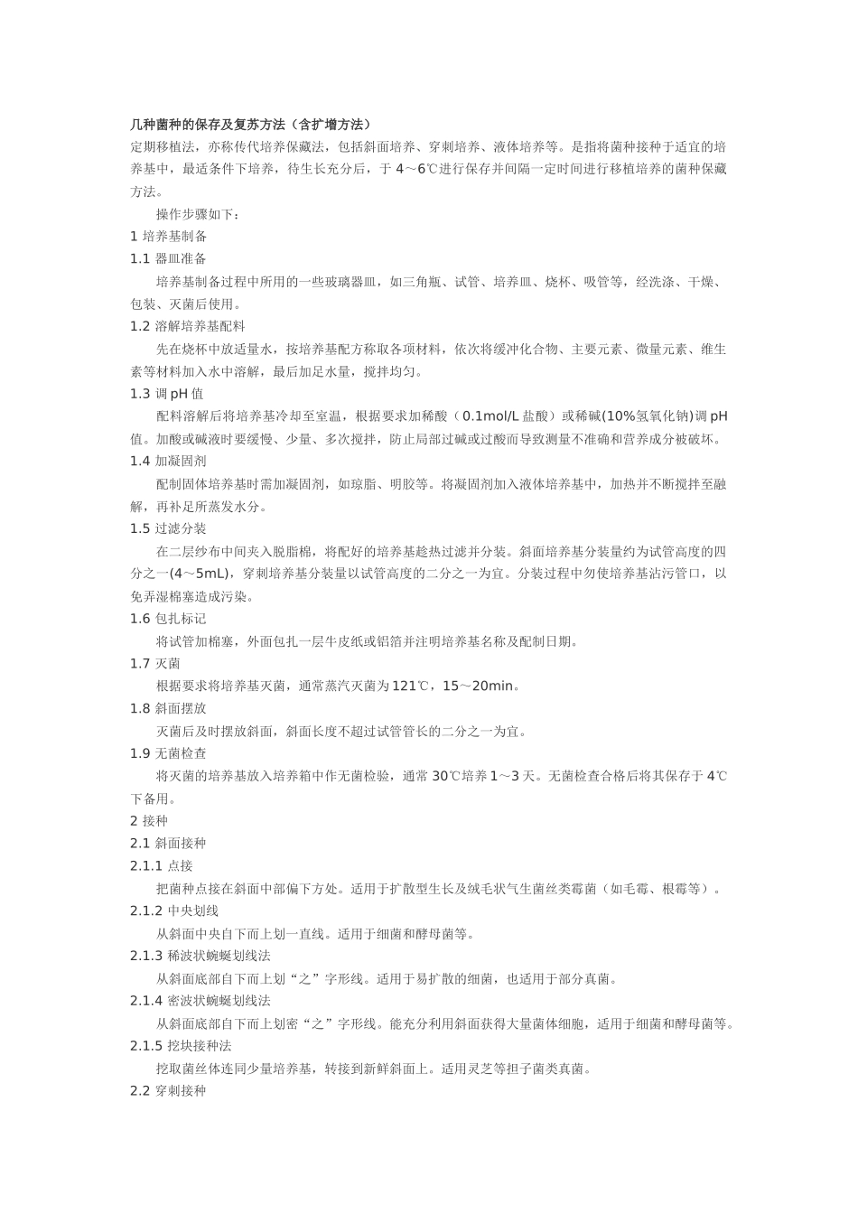 几种菌种的保存及复苏方法_第1页