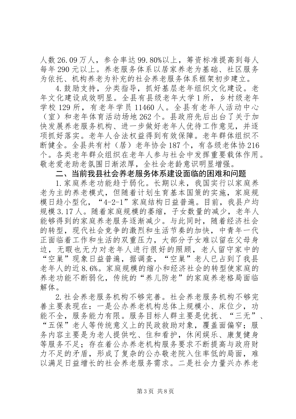 关于县社会养老服务体系建设情况的调研报告_第3页