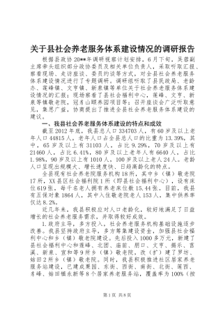关于县社会养老服务体系建设情况的调研报告