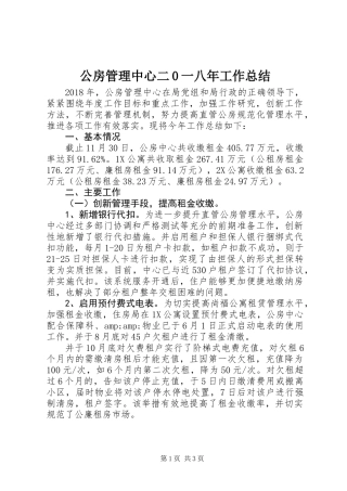 公房管理中心二0一八年工作总结