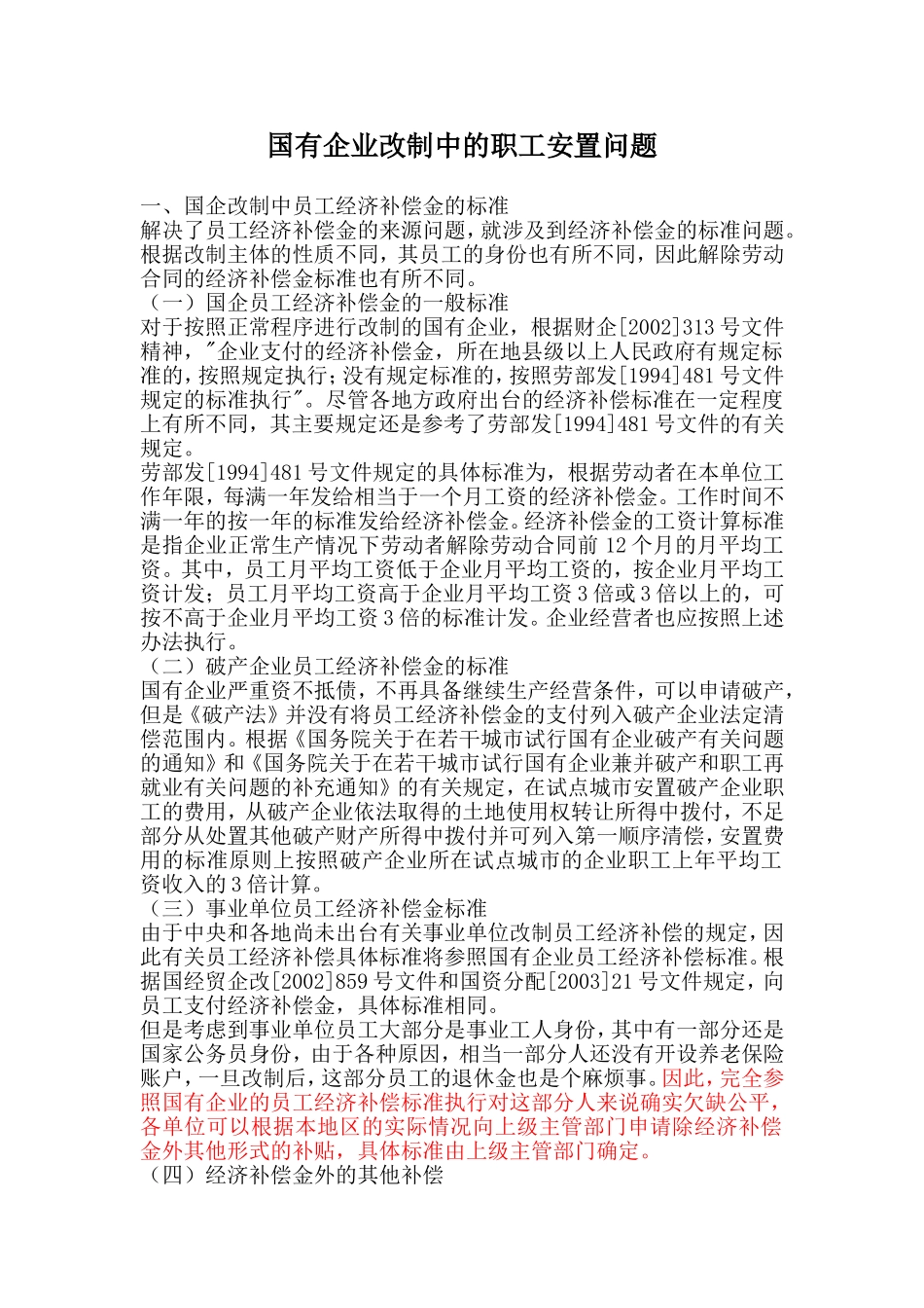 国有企业改制中的职工安置问题_第1页