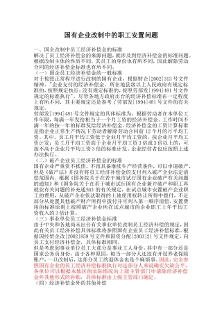 国有企业改制中的职工安置问题