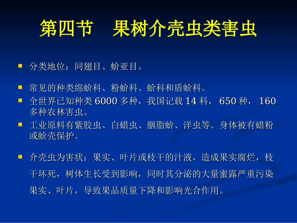 果树介壳虫类_第1页
