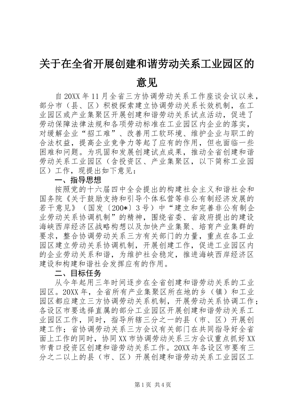 关于在全省开展创建和谐劳动关系工业园区的意见_第1页