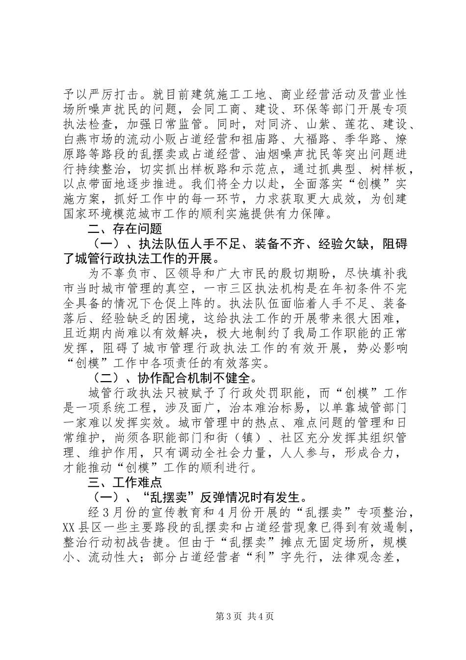 关于创建国家环境保护城市工作进展情况汇报_第3页