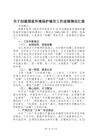 关于创建国家环境保护城市工作进展情况汇报