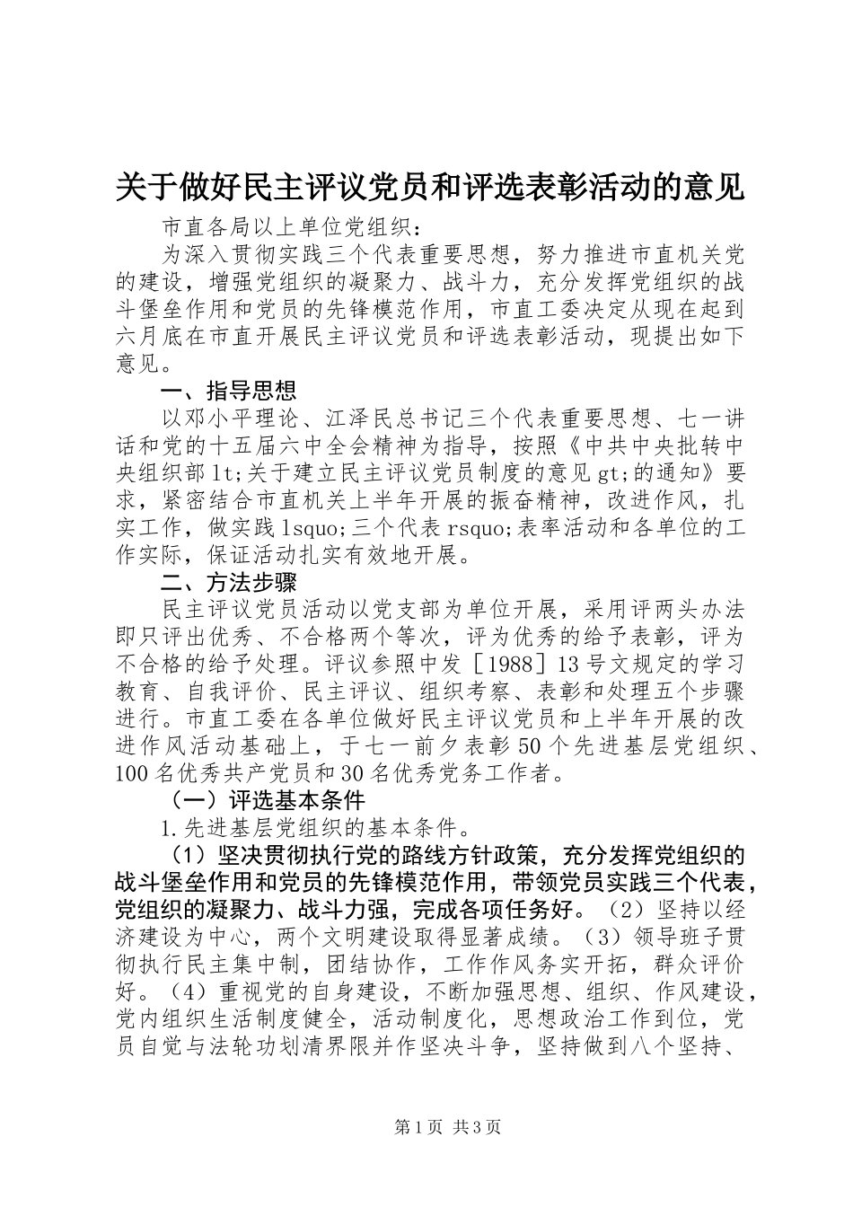 关于做好民主评议党员和评选表彰活动的意见_第1页