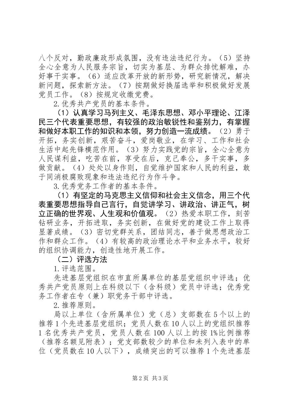 关于做好民主评议党员和评选表彰活动的意见_第2页