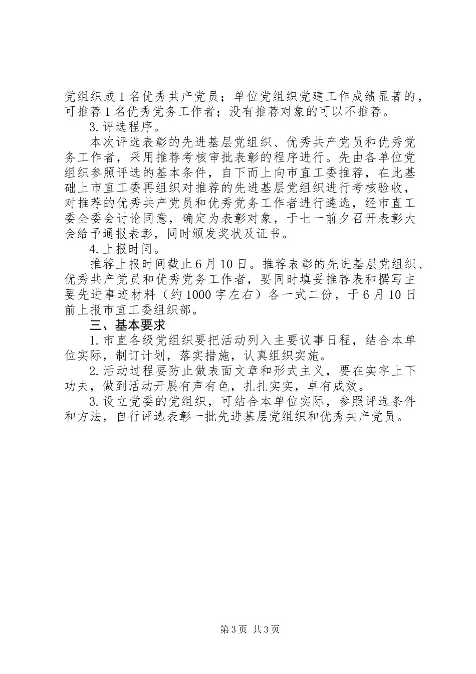 关于做好民主评议党员和评选表彰活动的意见_第3页