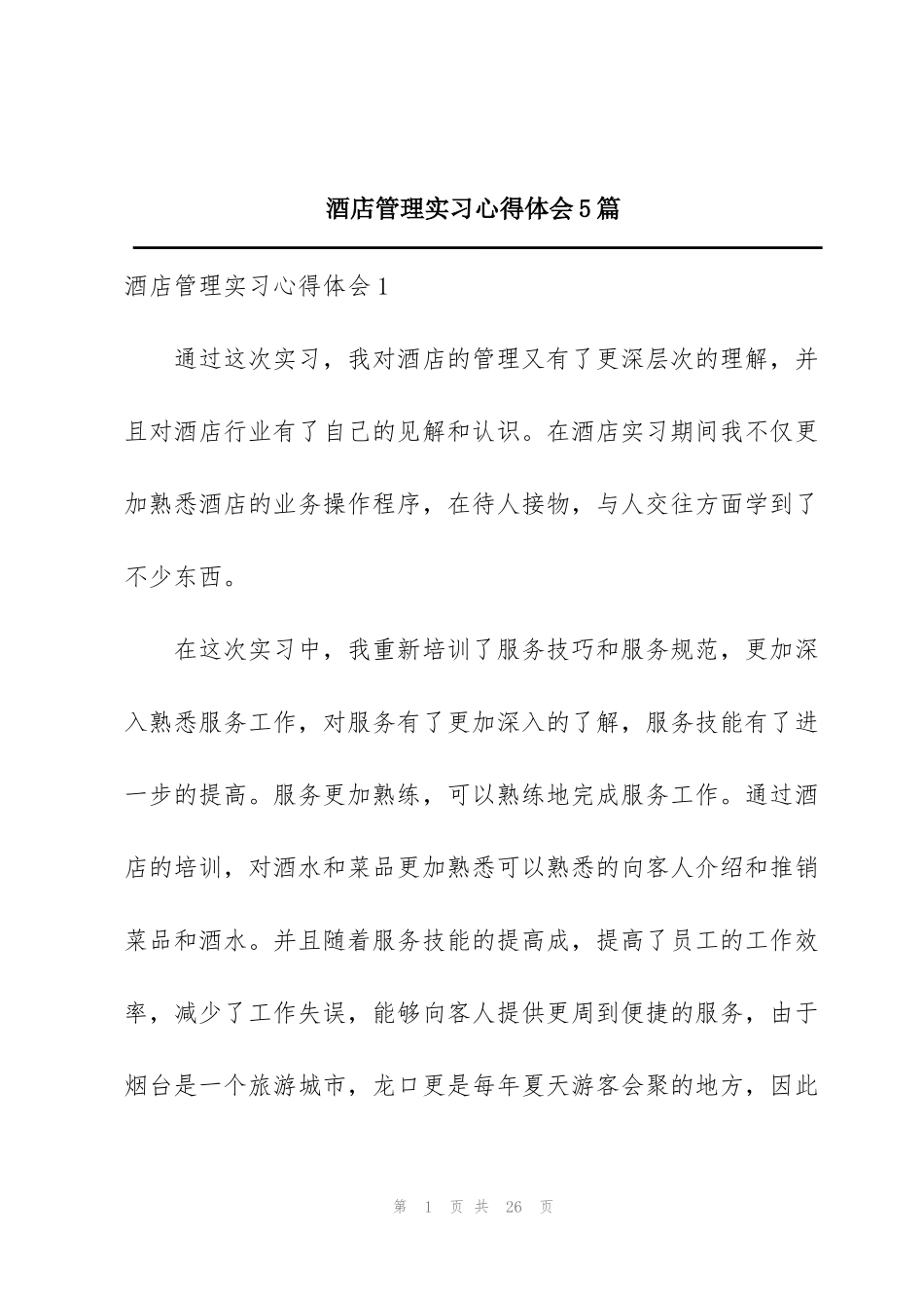 酒店管理实习心得体会5篇_第1页