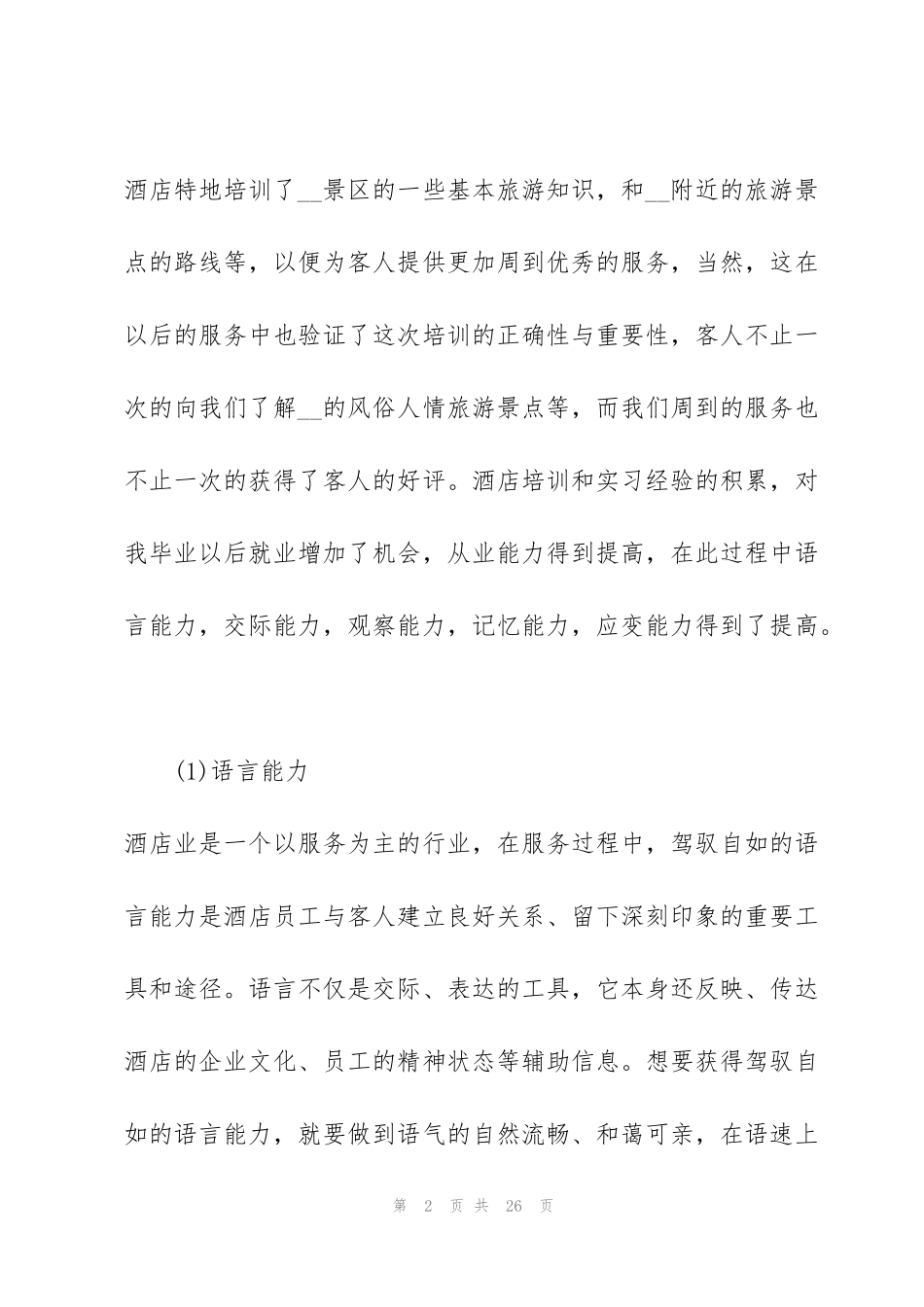 酒店管理实习心得体会5篇_第2页