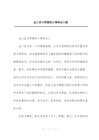 金工实习焊接的心得体会5篇