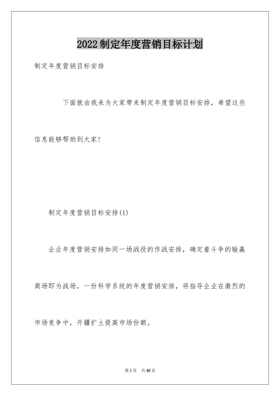 2024制定年度营销目标计划_第1页