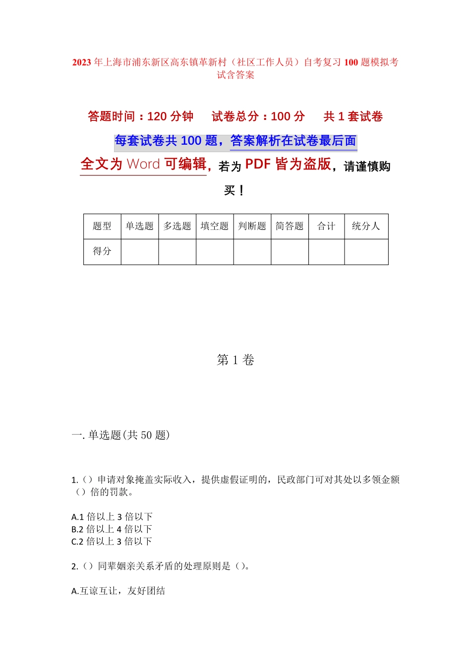 精品市浦东新区高东镇革新村(社区工作人员)自考复习100题模拟考试含答 精品_第1页
