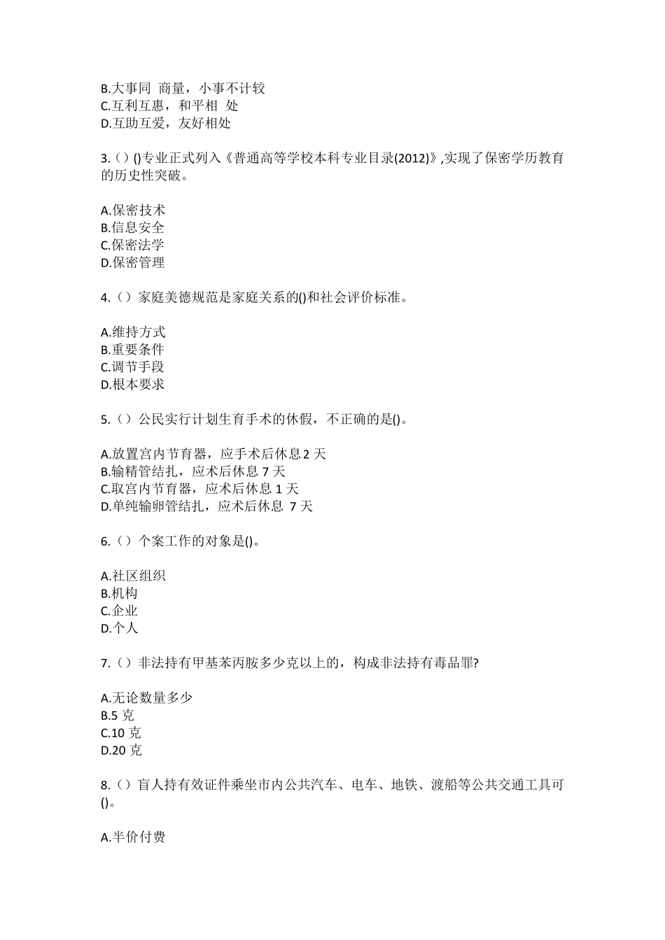 精品市浦东新区高东镇革新村(社区工作人员)自考复习100题模拟考试含答 精品_第2页