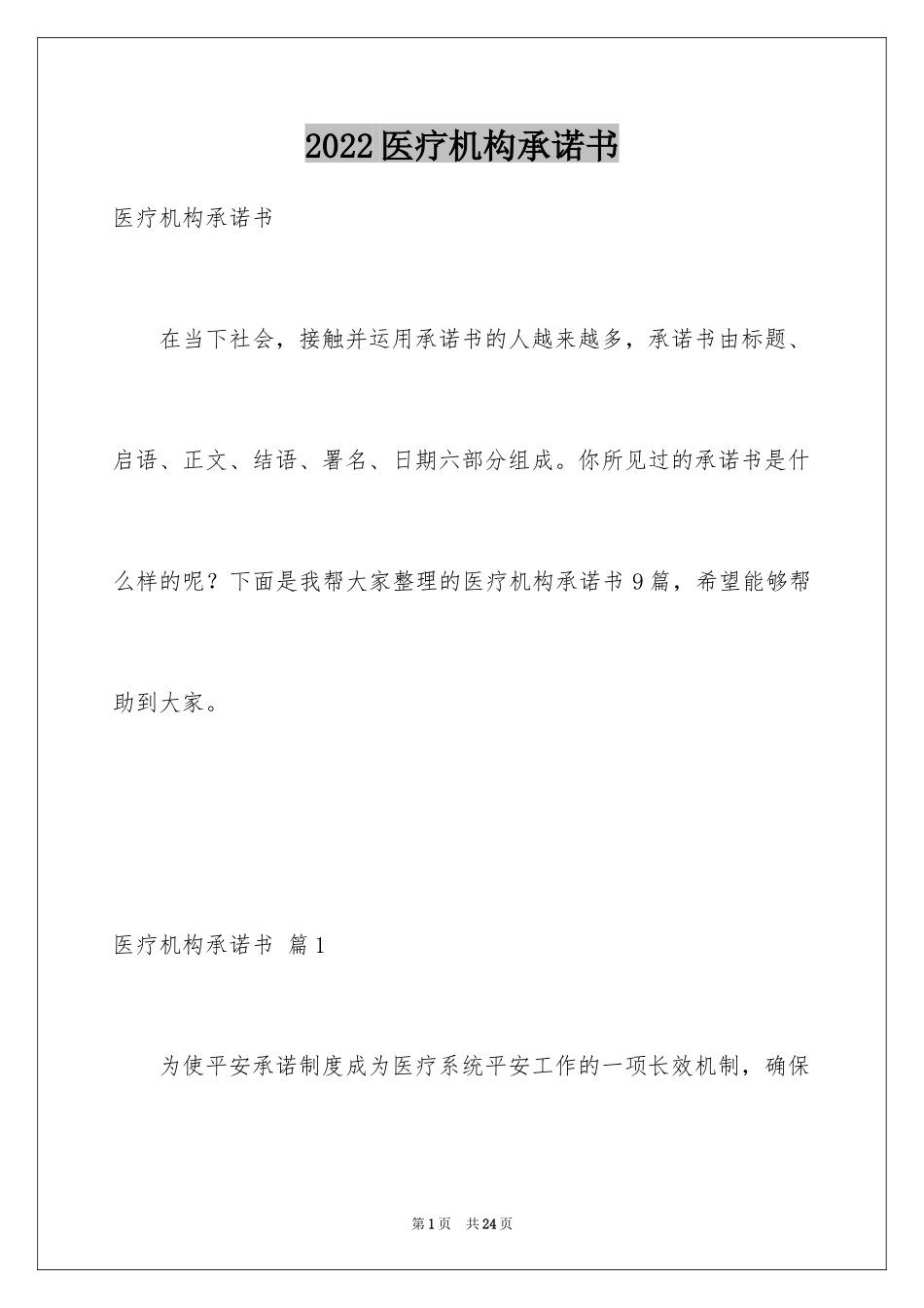 2024医疗机构承诺书_3_第1页