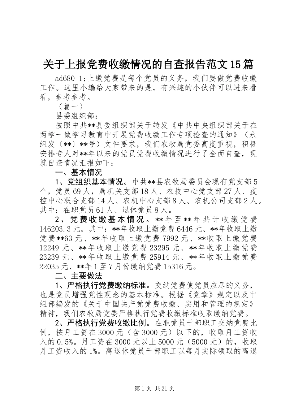 关于上报党费收缴情况的自查报告范文15篇_第1页
