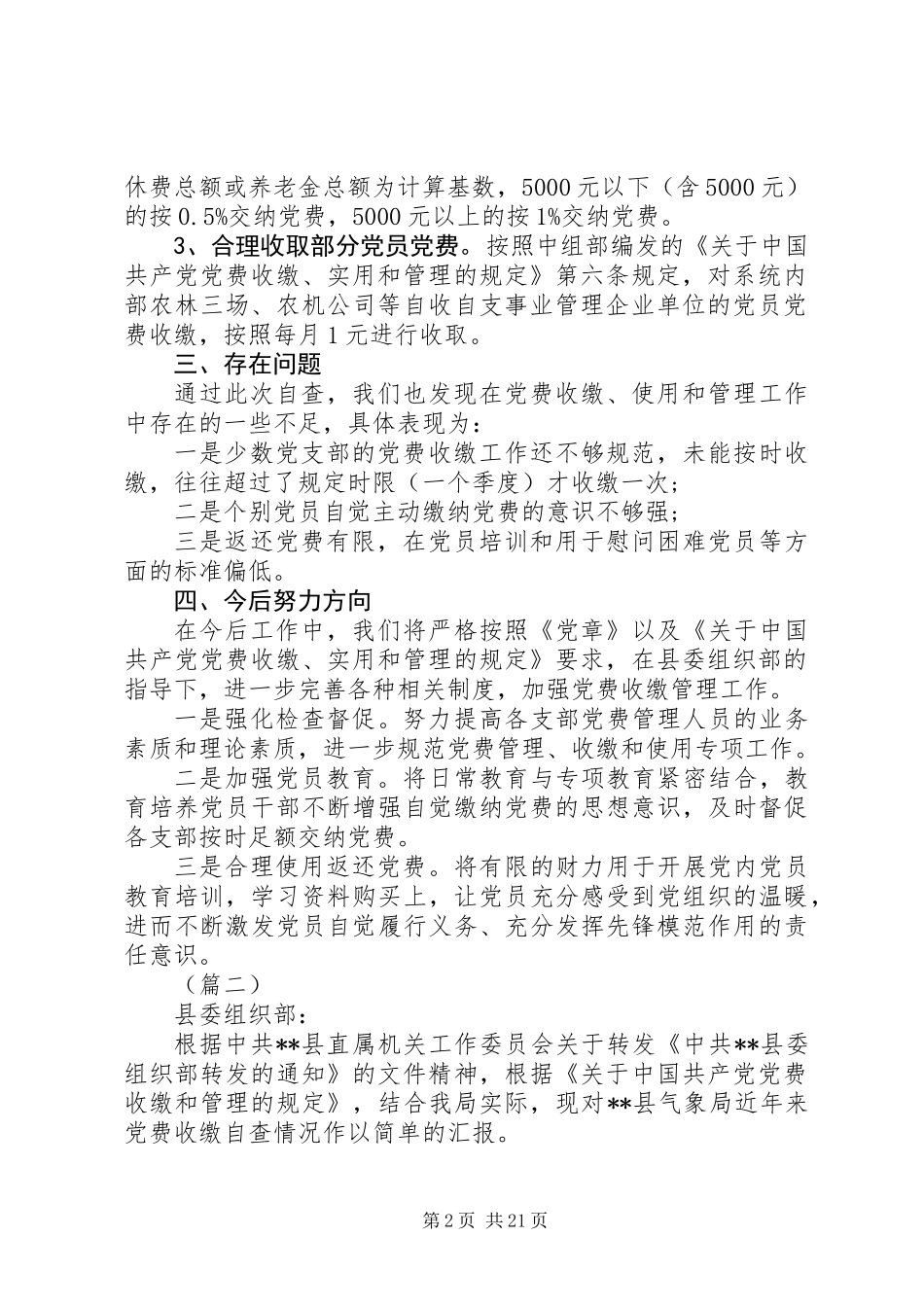 关于上报党费收缴情况的自查报告范文15篇_第2页