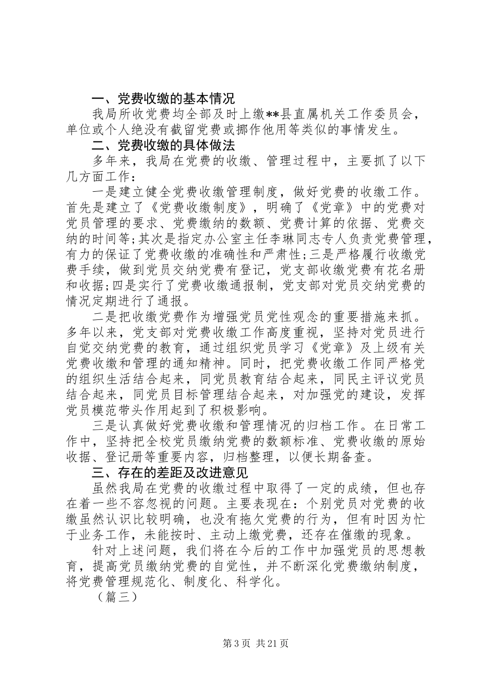 关于上报党费收缴情况的自查报告范文15篇_第3页