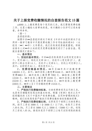 关于上报党费收缴情况的自查报告范文15篇
