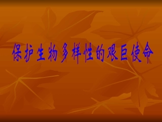生物：第23章第2节保护生物多样性的艰巨使命课件（苏教版八年级下）