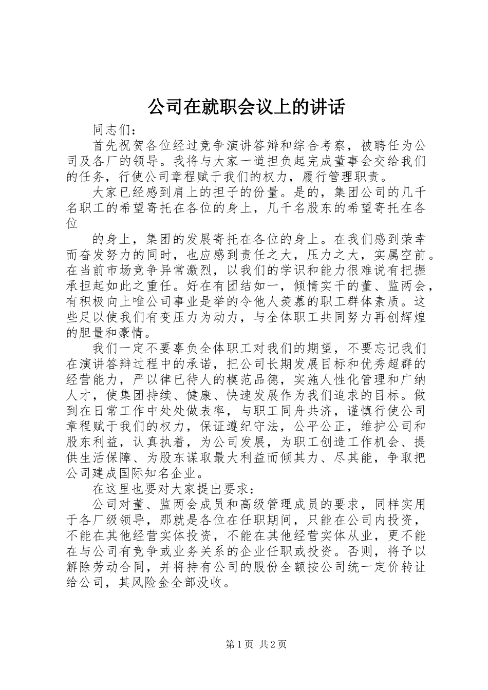 公司在就职会议上的讲话_第1页