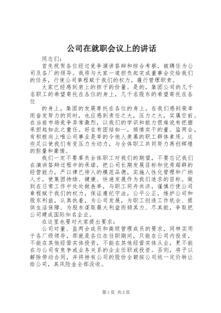 公司在就职会议上的讲话