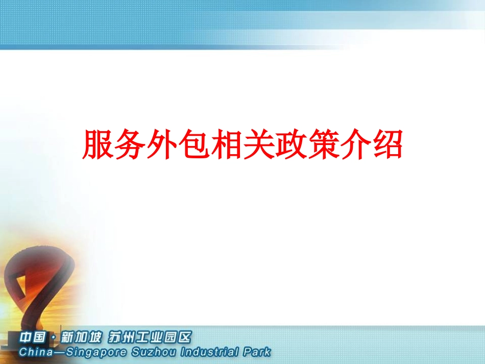 服务外包相关政策介绍_第1页