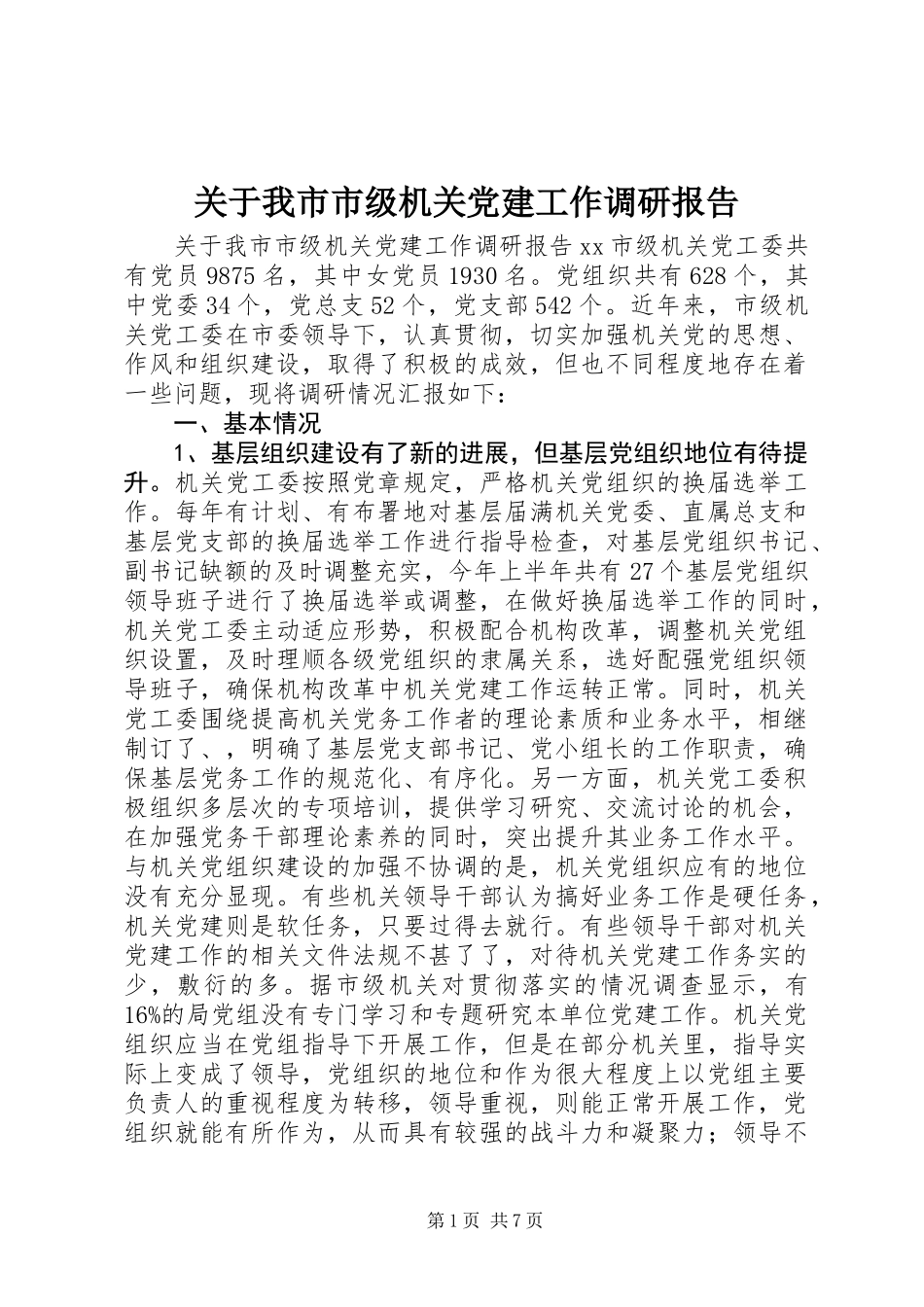关于我市市级机关党建工作调研报告_第1页