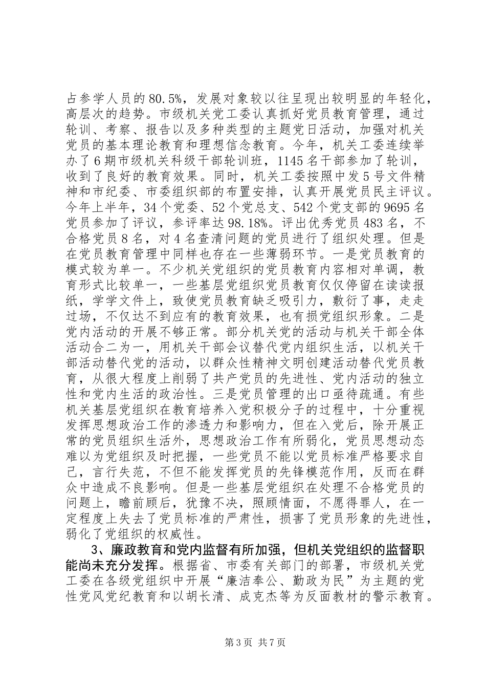 关于我市市级机关党建工作调研报告_第3页