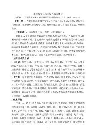 加味酸枣仁汤治疗失眠的体会