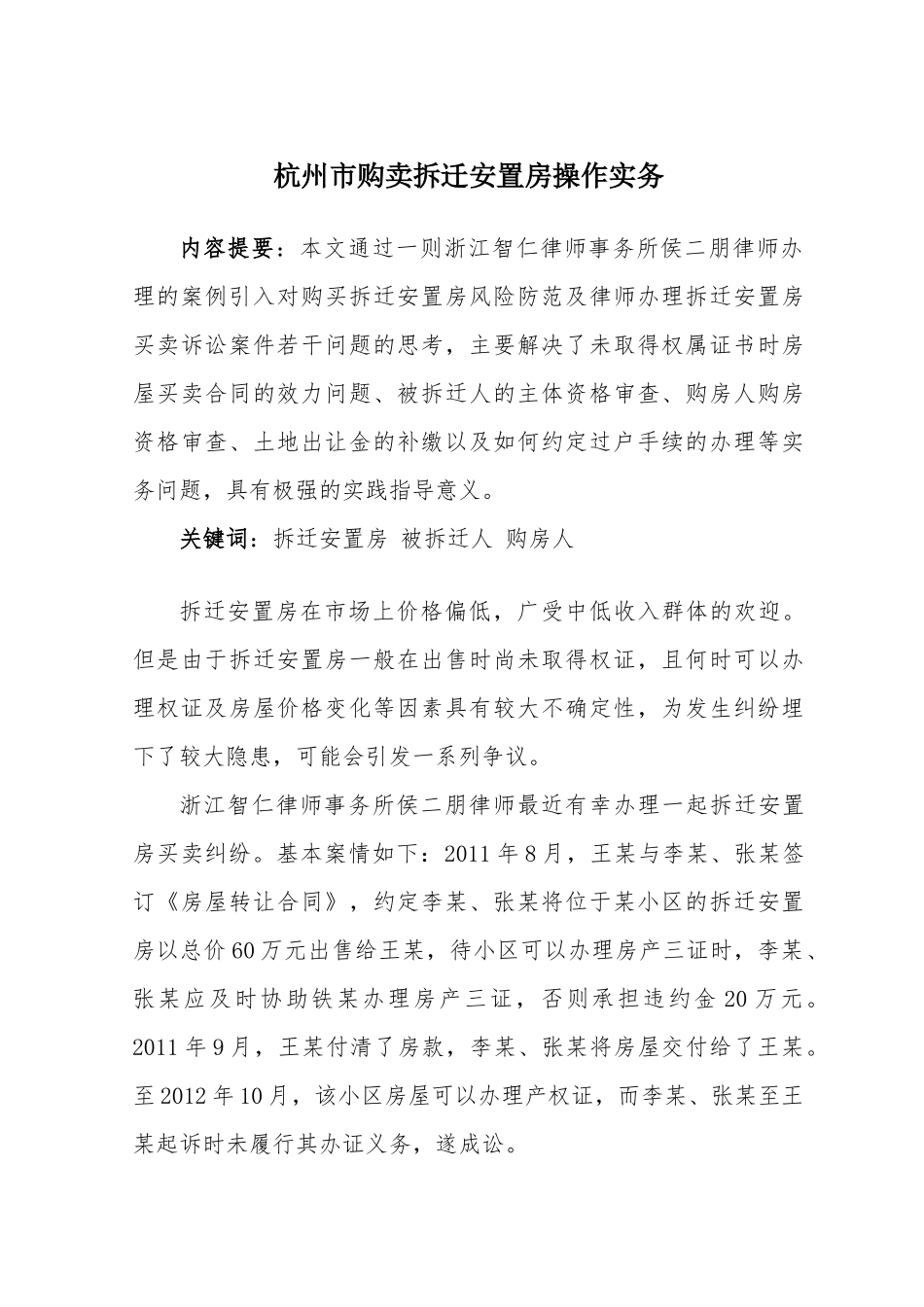 杭州市拆迁安置房买卖操作实务_第1页