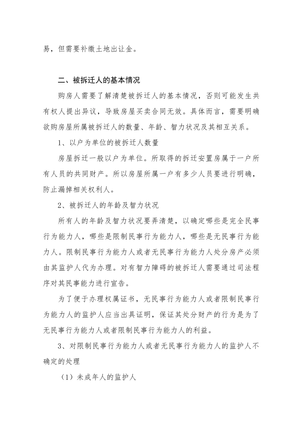 杭州市拆迁安置房买卖操作实务_第3页
