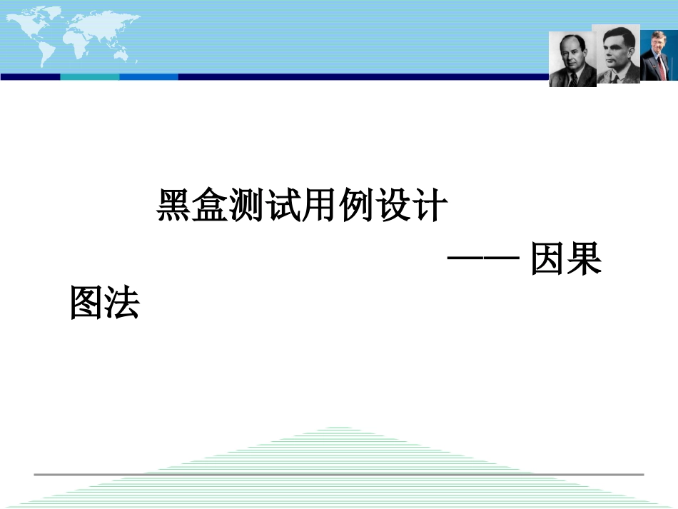 黑盒4-_因果图法-年薪及中国象棋问题_第1页