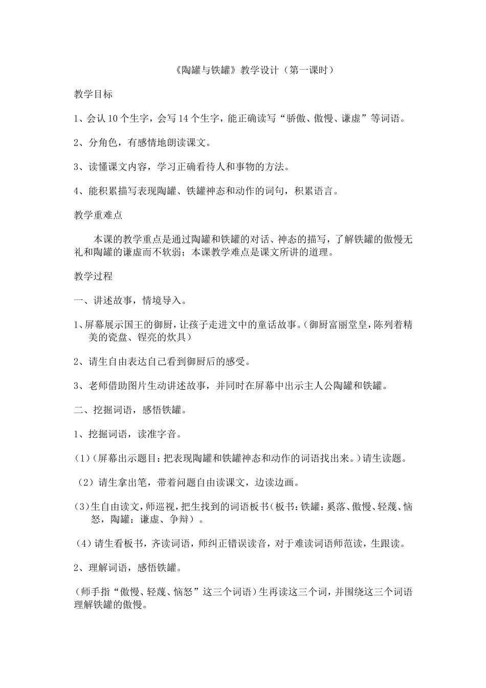 《陶罐与铁罐》教学设计（第一课时）_第1页