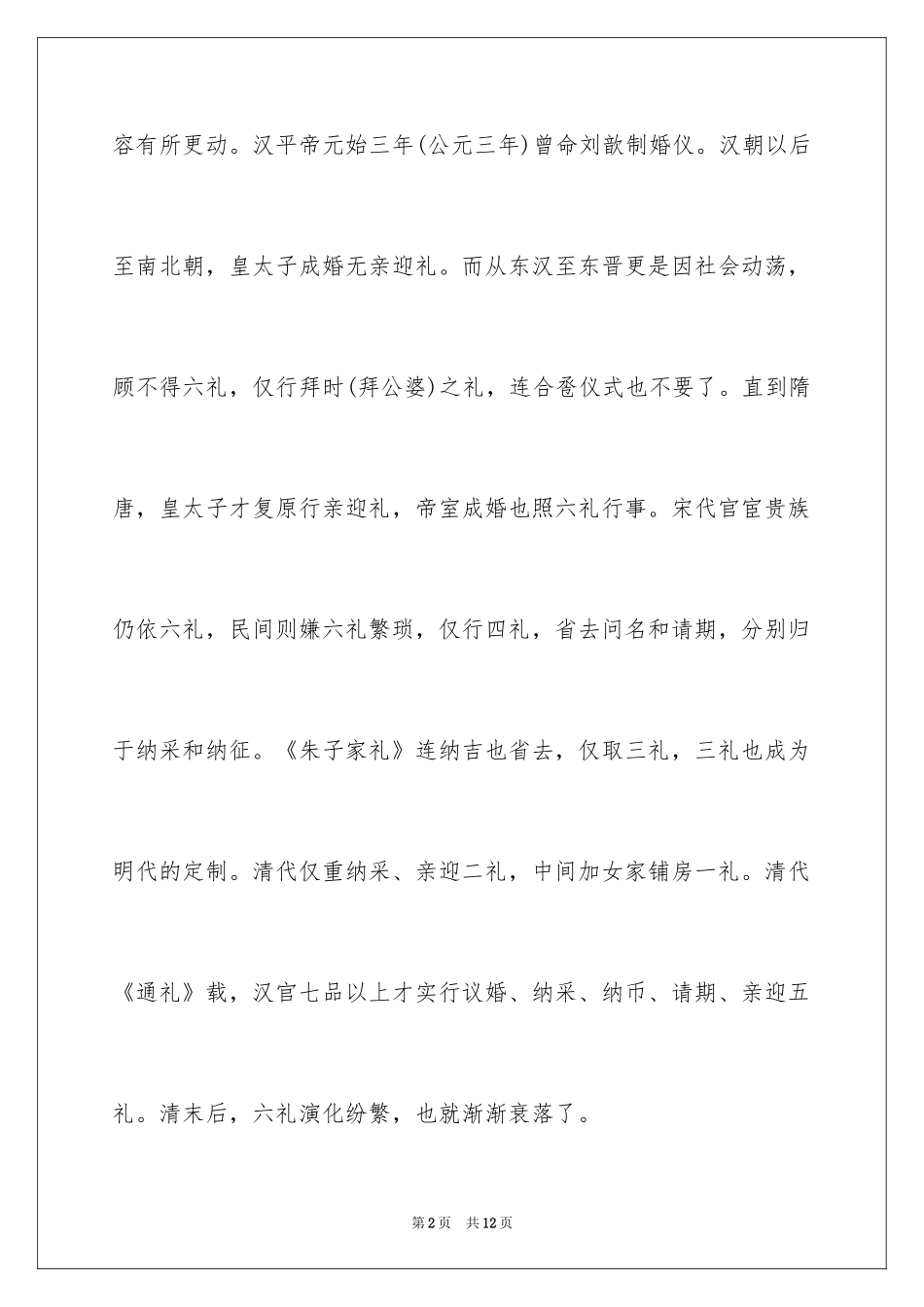 2024中国婚姻礼仪介绍_第2页