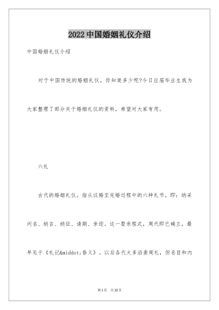 2024中国婚姻礼仪介绍