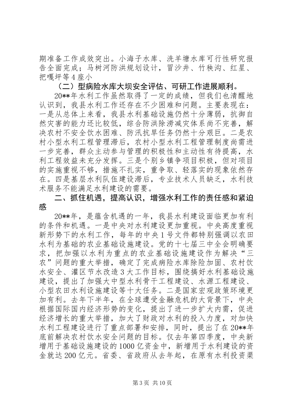 关于县长在全县水利工作会议上的讲话_第3页