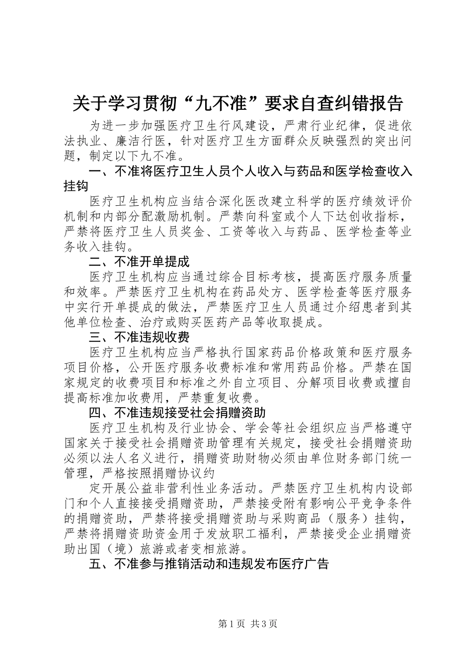 关于学习贯彻“九不准”要求自查纠错报告_第1页