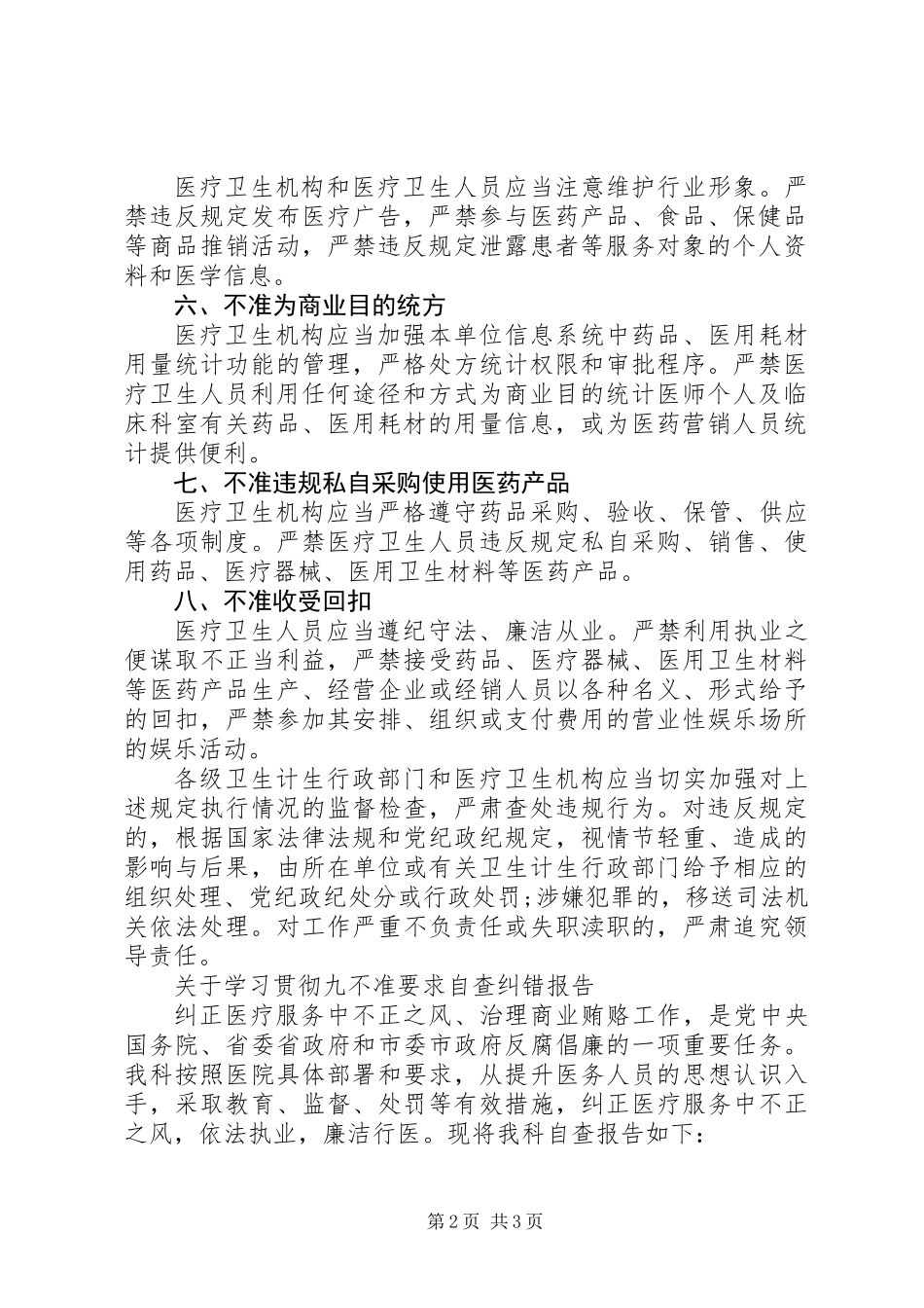 关于学习贯彻“九不准”要求自查纠错报告_第2页