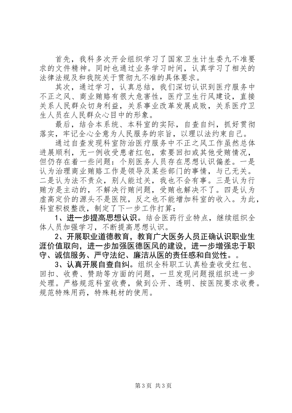 关于学习贯彻“九不准”要求自查纠错报告_第3页