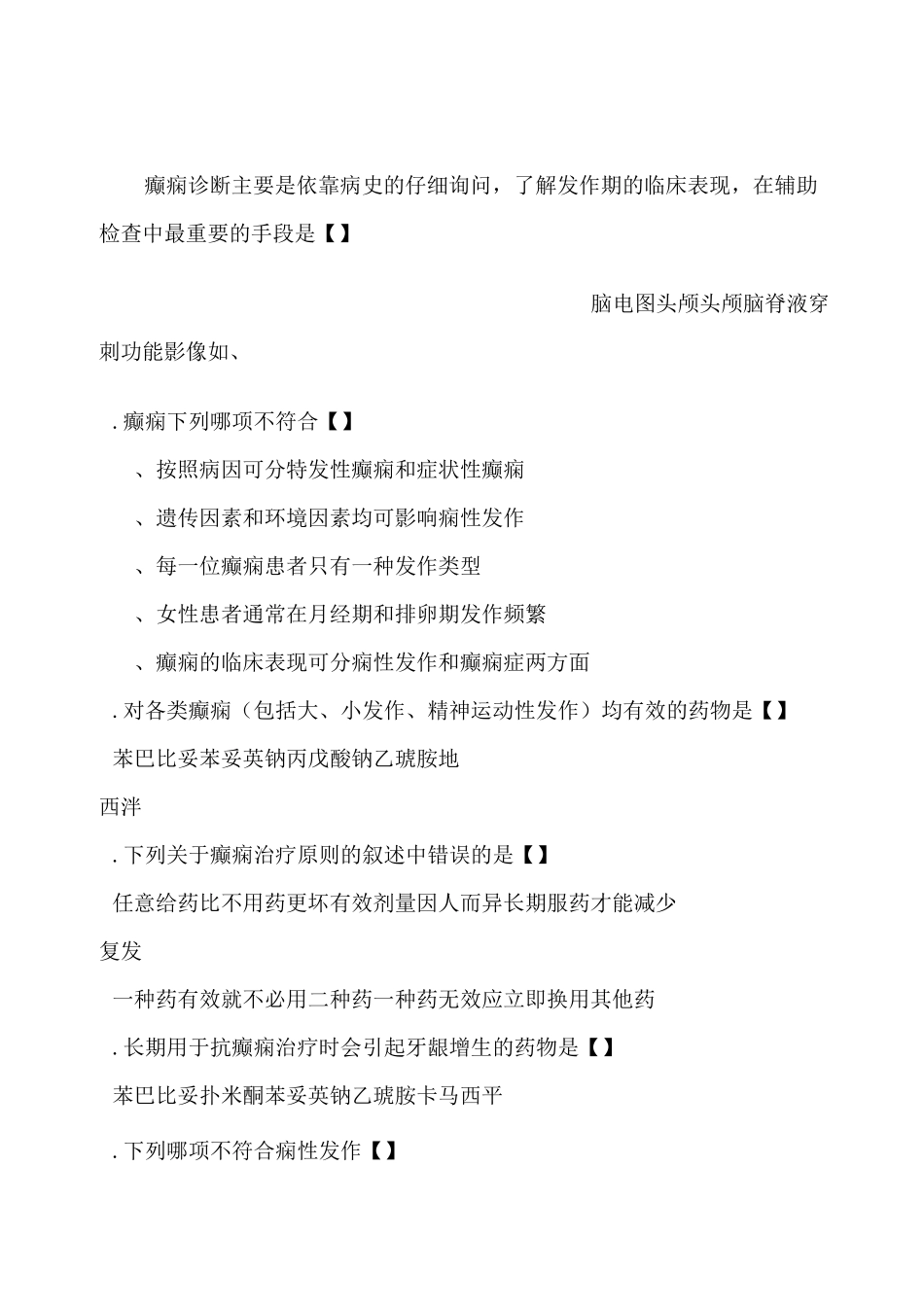 神经内科试题癫痫病附答案_第1页