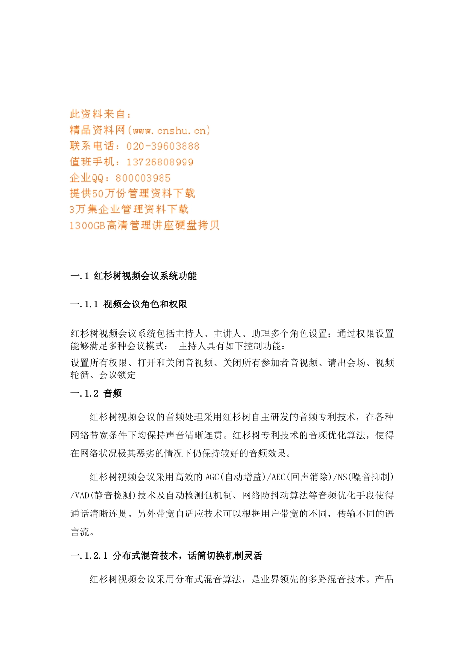 红杉树视频会议系统_第1页