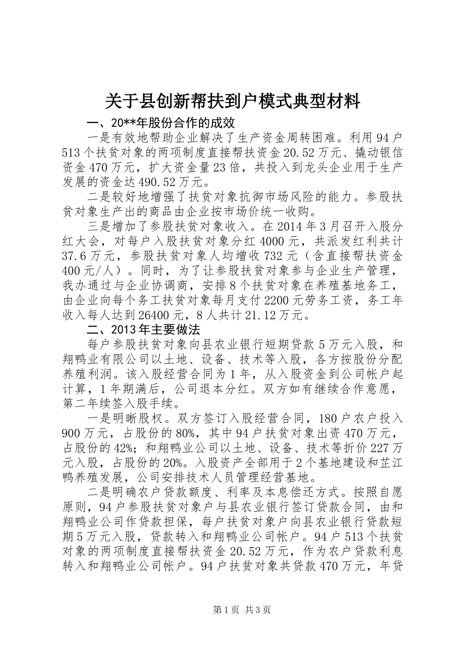 关于县创新帮扶到户模式典型材料_第1页
