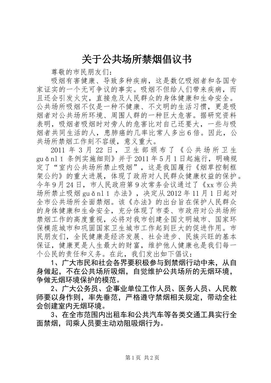 关于公共场所禁烟倡议书_第1页