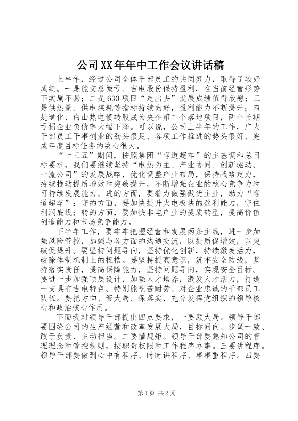 公司XX年年中工作会议讲话稿_第1页