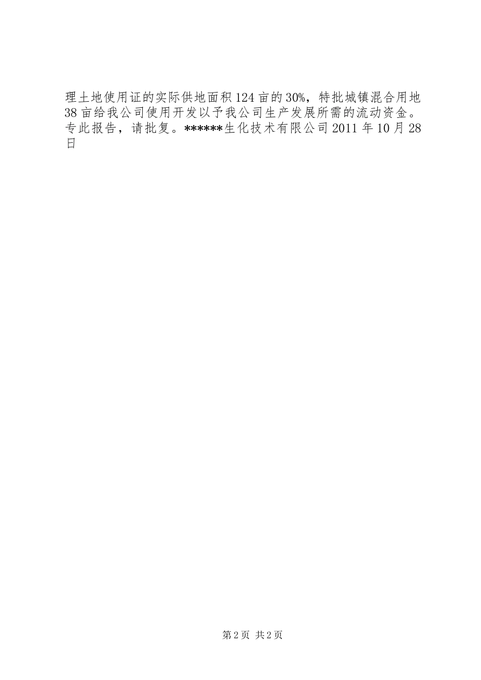 关于公司申请城镇混合用地的报告_第2页