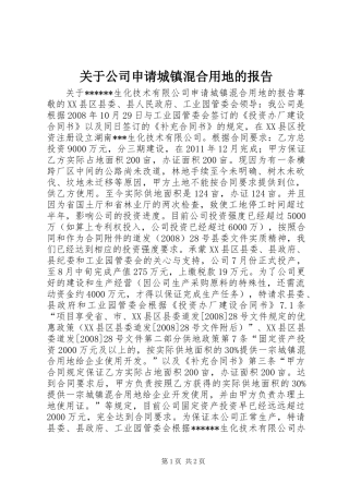 关于公司申请城镇混合用地的报告