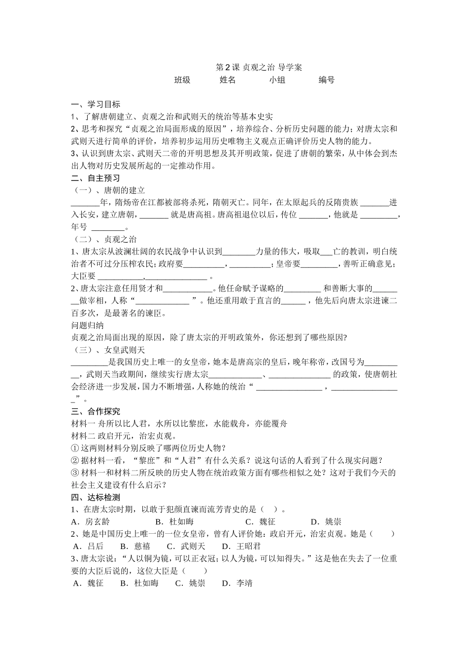 人教版七下历史第2课贞观之治导学案_第1页